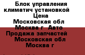 Блок управления климатич установкой Peugeot 307 › Цена ­ 2 500 - Московская обл., Москва г. Авто » Продажа запчастей   . Московская обл.,Москва г.